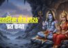 हरतालिका तीज की पूजा समय सुनें माता पार्वती की यह कथा, पूरा होगा व्रत, मिलेगा अखंड सौभाग्य का आशीर्वाद
