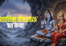 हरतालिका तीज की पूजा समय सुनें माता पार्वती की यह कथा, पूरा होगा व्रत, मिलेगा अखंड सौभाग्य का आशीर्वाद