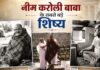 कौन हैं नीम करोली बाबा के सबसे बड़े भक्त? हार्वर्ड में प्रोफेसर बनकर दुनिया में बाबा का संदेश फैलाया, श्री सिद्धि मां भी बनीं अनन्य शिष्या