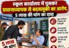 प्रधानाध्यापक का दावा- कमरे में बंद कर मांगी गई 5 लाख की रंगदारी, पुलिस से कार्रवाई की मांग