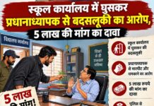प्रधानाध्यापक का दावा- कमरे में बंद कर मांगी गई 5 लाख की रंगदारी, पुलिस से कार्रवाई की मांग