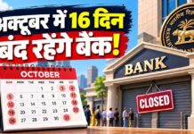 अक्टूबर में 16 दिन बैंकों में नहीं होगा कामकाज, देखें छुट्टियों की पूरी लिस्ट