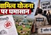 स्वामित्व योजना में गड़बड़ियों पर कार्रवाई तेज, हजारों पटवारियों को नोटिस जारी