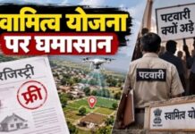 स्वामित्व योजना में गड़बड़ियों पर कार्रवाई तेज, हजारों पटवारियों को नोटिस जारी
