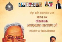 लोकनायक नायक जयप्रकाश नारायण की जयंती राजद कार्यालय में मनाई गई