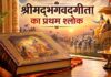 गीता के पहले श्लोक में ही छिपा है अपने-पराए का भाव, जानें पाठ का सही तरीका, इससे मिलने वाली सीख और फायदे