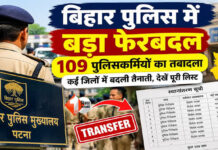 बिहार पुलिस में बड़ा फेरबदल, विशेष शाखा के 109 पदाधिकारियों और कर्मियों का तबादला