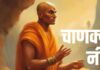 ऐसे 5 घरों में खुद चलकर आती हैं मां लक्ष्मी! आज ही जान लें आचार्य चाणक्य के ये 5 शक्तिशाली पाठ