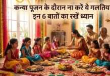 18 को करें या 19 अक्टूबर को कन्या पूजन, इन चीजों को देने से मिलेगा शुक्र ग्रह का शुभ फल, पूजन के दौरान इन 6 बातों का रखें ध्यान