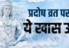 विवाह में आ रही अड़चन? प्रदोष व्रत पर करें ये खास उपाय, जल्द बजेगी शहनाई