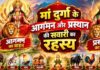 हाथी, डोली या मुर्गा? जानें मां दुर्गा के आगमन और प्रस्थान के वाहन का महत्व, किस दिन किस वाहन से होती है आगमन और विदाई?