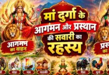 हाथी, डोली या मुर्गा? जानें मां दुर्गा के आगमन और प्रस्थान के वाहन का महत्व, किस दिन किस वाहन से होती है आगमन और विदाई?