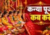कन्या पूजा कब करें, दुर्गा अष्टमी या महानवमी? कौन सा दिन है सही, देवीभागवत पुराण से जानें