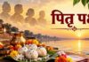 पितरों का आशीर्वाद हासिल करने करते हैं श्राद्ध