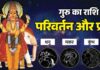 31 अक्टूबर को देवगुरु बृहस्पति करेंगे राशि परिवर्तन