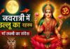 दुर्गा पूजा के दौरान ‘उलू-उलू’ की आवाज को माना जाता है शुभ