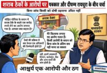 शराब ठेकों के आरोपों पर बोले दीपम्म रायचूरा—बिना जांच किसी को दोषी ठहराना उचित नहीं