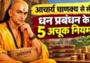 आचार्य चाणक्य से सीखें पैसे का कैसे करें सही इस्तेमाल, इन 5 सूत्र से बदल सकते हैं अपनी आर्थिक स्थिति
