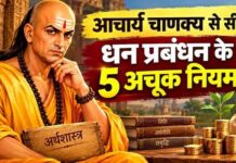 आचार्य चाणक्य से सीखें पैसे का कैसे करें सही इस्तेमाल, इन 5 सूत्र से बदल सकते हैं अपनी आर्थिक स्थिति