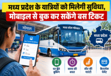 मध्य प्रदेश के यात्रियों को मिलेगी सुविधा, मोबाइल से बुक कर सकेंगे बस टिकट