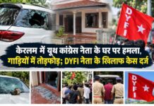 केरलम में सियासी टकराव! यूथ कांग्रेस नेता के घर तोड़फोड़, DYFI नेता पर मामला दर्ज