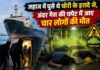 जहाज में घुसे थे चोरी के इरादे से, अंदर गैस की चपेट में आए चार लोगों की मौत