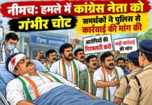 कांग्रेस नेता पर हमला बना सियासी मुद्दा, समर्थकों ने की आरोपियों की गिरफ्तारी की मांग