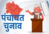 6940 पंचायतों में नए सरपंच चुनने की तैयारी, पहले चरण के लिए नामांकन शुरू